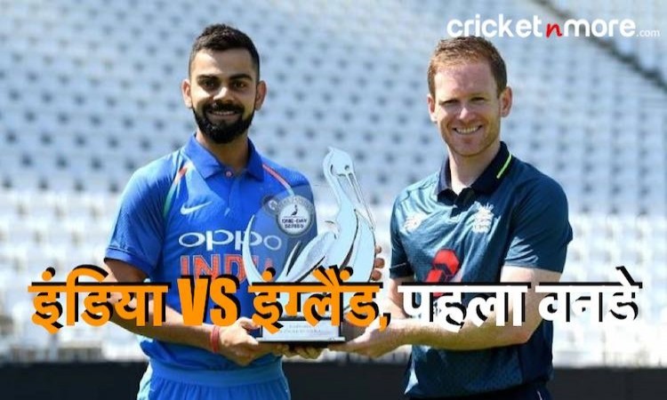 india opted to bat first against england in 1st odi