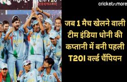 जब 1 मैच खेलने वाली टीम इंडिया एमएस धोनी की कप्तानी में बनी पहली T20I वर्ल्ड चैंपियन