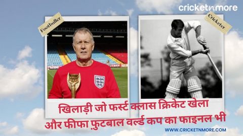 दुनिया का इकलौता खिलाड़ी जो फर्स्ट क्लास क्रिकेट खेला और FIFA फ़ुटबाल वर्ल्ड कप का फाइनल भी, जानें कौन