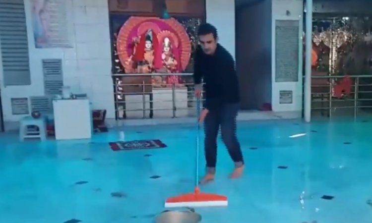 VIDEO: गौतम गंभीर ने मंदिर में लगाया पोछा, वीडियो देखकर फैंस ने की तारीफ