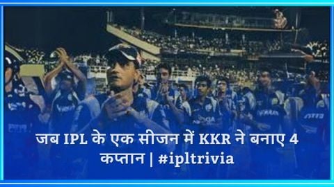 जब IPL के एक सीजन में KKR ने बनाए 4 कप्तान 