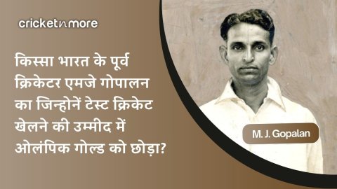 टीम इंडिया का वो क्रिकेटर जिसने टेस्ट क्रिकेट खेलने की उम्मीद में ओलंपिक गोल्ड को छोड़ा