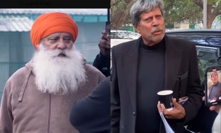 VIDEO: 'कौन है योगराज सिंह?', कपिल देव ने योगराज सिंह को पहचानने से किया इनकार
