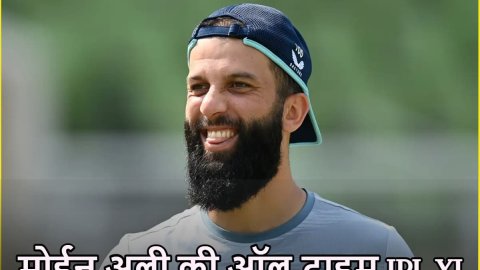 Moeen Ali ने चुनी अपनी ऑल-टाइम आईपीएल इलेवन, KKR के सिर्फ एक खिलाड़ी को दी जगह Moeen Ali ने चुनी अपनी ऑल-टाइम आईपीएल इलेवन, KKR के सिर्फ एक खिलाड़ी को दी जगह