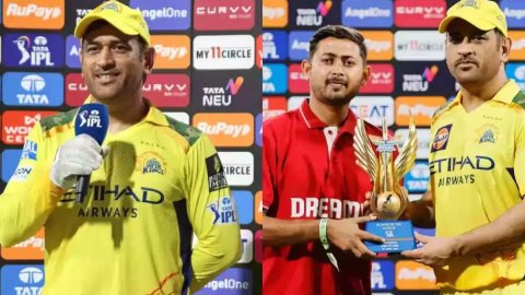 IPL 2025: प्लेयर ऑफ द मैच दिए जाने पर चौंके एमएस धोनी, कहा- 'मुझे यह अवॉर्ड क्यों दिया जा रहा है?'