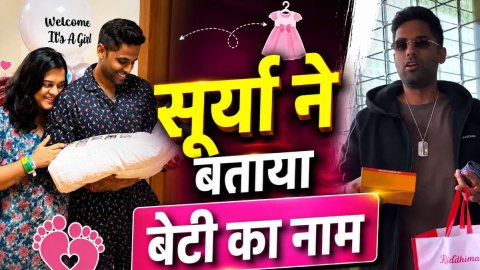 VIDEO: सूर्यकुमार यादव ने Reveal किया बेटी का नाम, पैपराज़ी को बांटी मिठाई